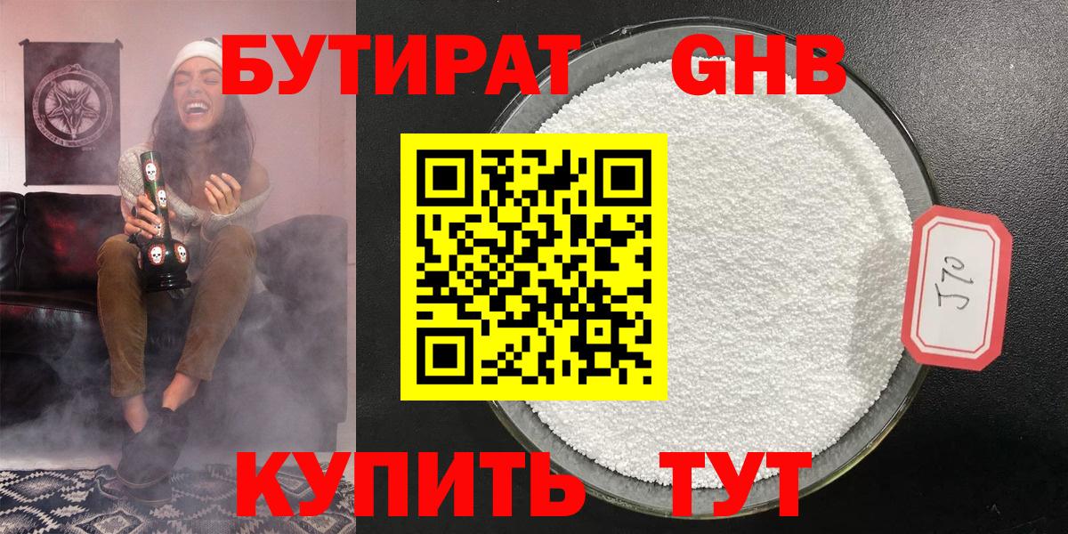 Бутират Butirat Нижнеудинск