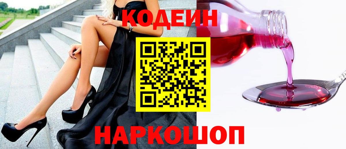 Codein напиток Lean (лин)  Вход с VPN  Нижнеудинск  Codein Purple Drank 